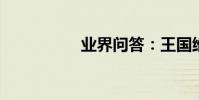 業界問答:王國維詩詞