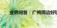 業界問答:廣州周邊好玩的地方推薦