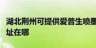 湖北荊州可提供愛普生噴墨打印機維修服務地址在哪