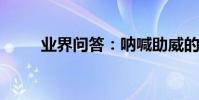 業界問答:吶喊助威的意思是什么