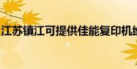 江蘇鎮江可提供佳能復印機維修服務地址在哪