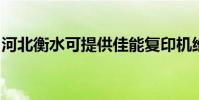 河北衡水可提供佳能復印機維修服務地址在哪