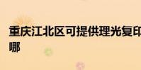 重慶江北區可提供理光復印機維修服務地址在哪