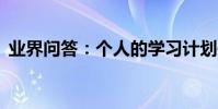 業界問答:個人的學習計劃書范文精選12篇