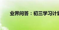 業界問答:初三學習計劃以及計劃表