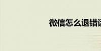 微信怎么退錯話費