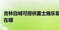 吉林白城可提供富士施樂復印機維修服務地址在哪