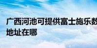 廣西河池可提供富士施樂數碼復合機維修服務地址在哪