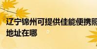 遼寧錦州可提供佳能便攜照片打印機維修服務地址在哪