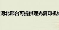 河北邢臺可提供理光復印機維修服務地址在哪