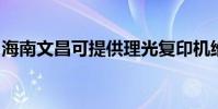 海南文昌可提供理光復印機維修服務地址在哪