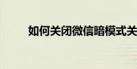 如何關閉微信暗模式關閉操作流程