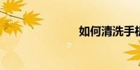 如何清洗手機