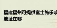 福建福州可提供富士施樂噴墨打印機維修服務地址在哪