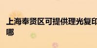上海奉賢區可提供理光復印機維修服務地址在哪
