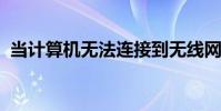 當計算機無法連接到無線網絡時發生了什么