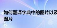 如何翻譯字典中的圖片以及如何翻譯字典中的圖片