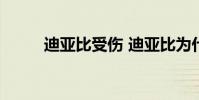 迪亞比受傷 迪亞比為什么總受傷