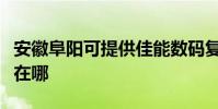 安徽阜陽可提供佳能數碼復合機維修服務地址在哪
