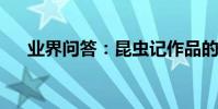 業界問答:昆蟲記作品的好詞好句摘抄
