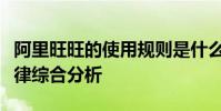 阿里旺旺的使用規則是什么?阿里旺旺使用規律綜合分析
