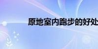 原地室內跑步的好處看完震驚