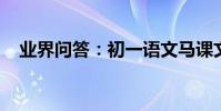 業界問答:初一語文馬課文原文及知識點