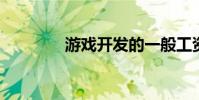 游戲開發的一般工資是多少