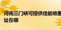 河南三門峽可提供佳能噴墨打印機維修服務地址在哪