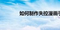 如何制作失控漫畫手繪教程