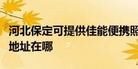 河北保定可提供佳能便攜照片打印機維修服務地址在哪