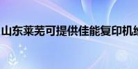 山東萊蕪可提供佳能復印機維修服務地址在哪