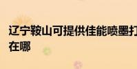 遼寧鞍山可提供佳能噴墨打印機維修服務地址在哪