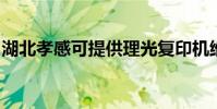 湖北孝感可提供理光復印機維修服務地址在哪