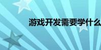 游戲開發需要學什么編程語言