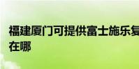 福建廈門可提供富士施樂復印機維修服務地址在哪