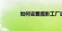 如何設置魔影工廠選項教程