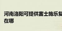 河南洛陽可提供富士施樂復印機維修服務地址在哪