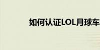 如何認證LOL月球車傳奇聯盟
