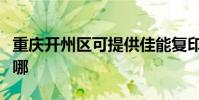 重慶開州區可提供佳能復印機維修服務地址在哪