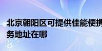 北京朝陽區可提供佳能便攜照片打印機維修服務地址在哪