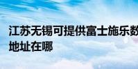 江蘇無錫可提供富士施樂數碼復合機維修服務地址在哪