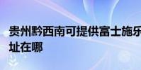 貴州黔西南可提供富士施樂復印機維修服務地址在哪