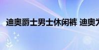 迪奧爵士男士休閑褲 迪奧為什么去了爵士