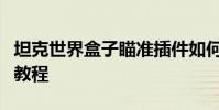 坦克世界盒子瞄準插件如何切換瞄準插件切換教程
