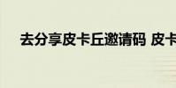 去分享皮卡丘邀請碼 皮卡丘邀請碼列表