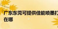 廣東東莞可提供佳能噴墨打印機維修服務地址在哪