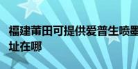 福建莆田可提供愛普生噴墨打印機維修服務地址在哪