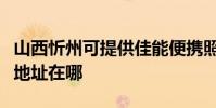 山西忻州可提供佳能便攜照片打印機維修服務地址在哪