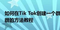 如何在Tik Tok創建一個群聊來發起一個建立群的方法教程